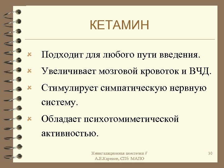 КЕТАМИН û Подходит для любого пути введения. û Увеличивает мозговой кровоток и ВЧД. û