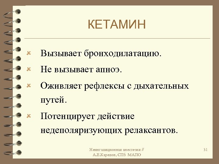 КЕТАМИН û Вызывает бронходилатацию. û Не вызывает апноэ. û Оживляет рефлексы с дыхательных путей.