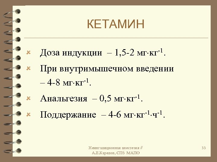 КЕТАМИН û Доза индукции – 1, 5 -2 мг кг-1. û При внутримышечном введении