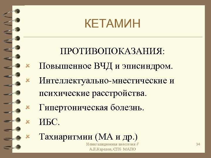 КЕТАМИН ПРОТИВОПОКАЗАНИЯ: û Повышенное ВЧД и эписиндром. û Интеллектуально-мнестические и психические расстройства. û Гипертоническая