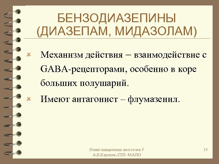 БЕНЗОДИАЗЕПИНЫ (ДИАЗЕПАМ, МИДАЗОЛАМ) û Механизм действия взаимодействие с GABA-рецепторами, особенно в коре больших полушарий.