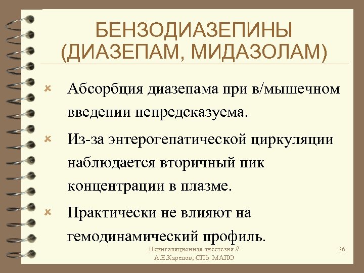 БЕНЗОДИАЗЕПИНЫ (ДИАЗЕПАМ, МИДАЗОЛАМ) û Абсорбция диазепама при в/мышечном введении непредсказуема. û Из-за энтерогепатической циркуляции