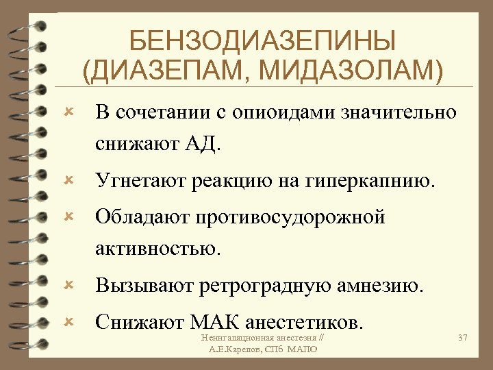 БЕНЗОДИАЗЕПИНЫ (ДИАЗЕПАМ, МИДАЗОЛАМ) û В сочетании с опиоидами значительно снижают АД. û Угнетают реакцию