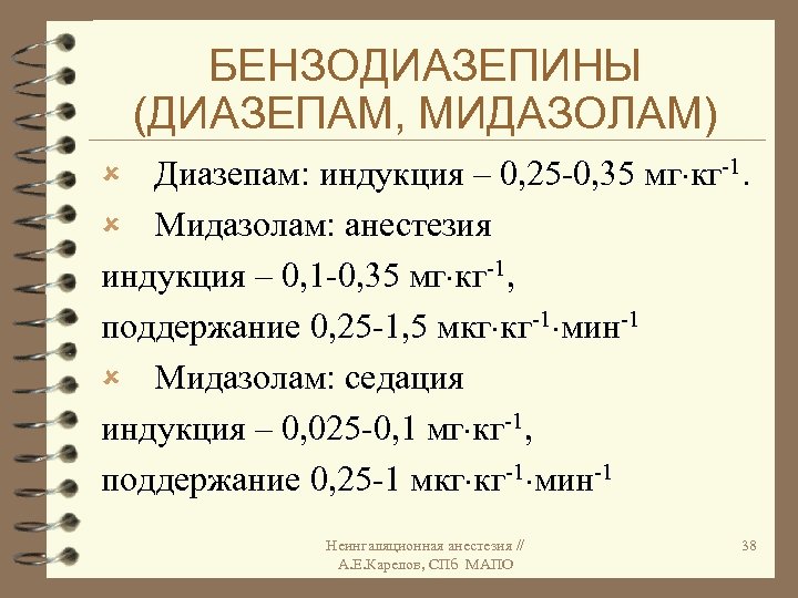 БЕНЗОДИАЗЕПИНЫ (ДИАЗЕПАМ, МИДАЗОЛАМ) Диазепам: индукция – 0, 25 -0, 35 мг кг-1. û Мидазолам: