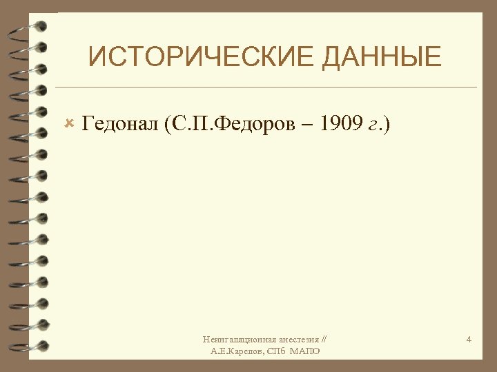 ИСТОРИЧЕСКИЕ ДАННЫЕ û Гедонал (С. П. Федоров 1909 г. ) Неингаляционная анестезия // А.