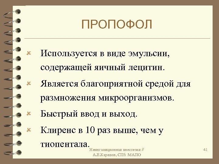 ПРОПОФОЛ û Используется в виде эмульсии, содержащей яичный лецитин. û Является благоприятной средой для