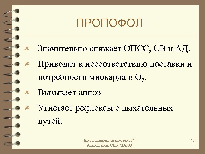 ПРОПОФОЛ û Значительно снижает ОПСС, СВ и АД. û Приводит к несоответствию доставки и