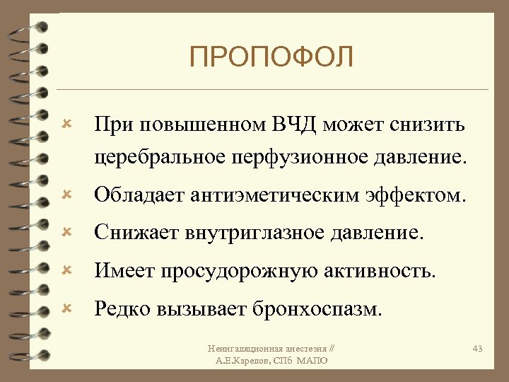 ПРОПОФОЛ û При повышенном ВЧД может снизить церебральное перфузионное давление. û Обладает антиэметическим эффектом.