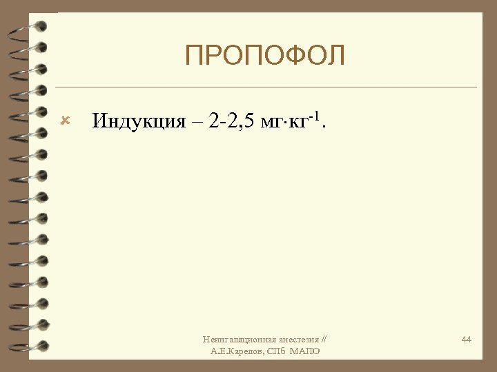 ПРОПОФОЛ û Индукция – 2 -2, 5 мг кг-1. Неингаляционная анестезия // А. Е.