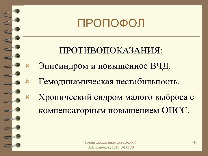 Аналог синоним. Пропофол противопоказания. Пропофол характеристика. Пропофол синонимы. Пропофол механизм действия фармакология.