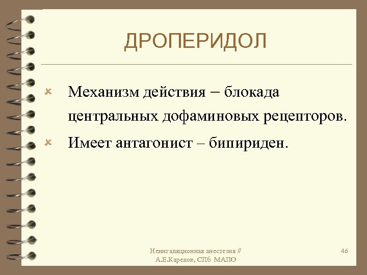 ДРОПЕРИДОЛ û Механизм действия блокада центральных дофаминовых рецепторов. û Имеет антагонист – бипириден. Неингаляционная