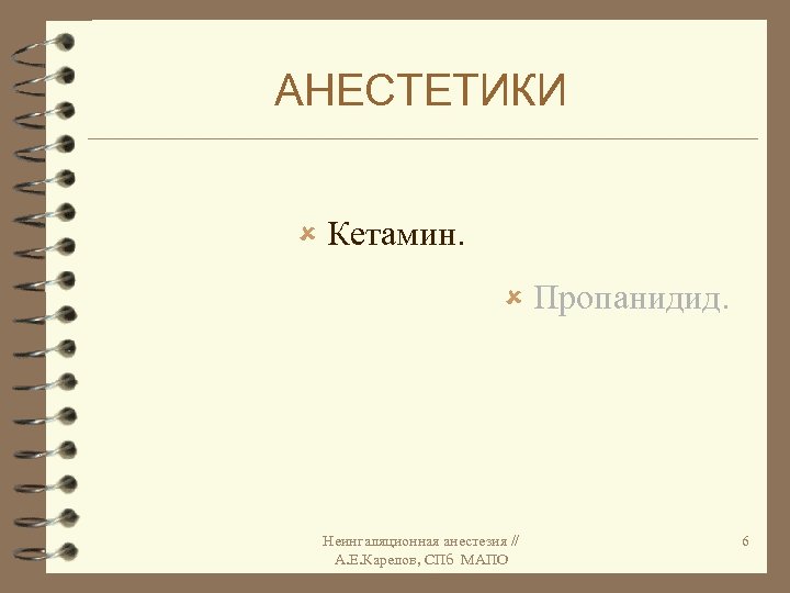 АНЕСТЕТИКИ û Кетамин. û Пропанидид. Неингаляционная анестезия // А. Е. Карелов, СПб МАПО 6