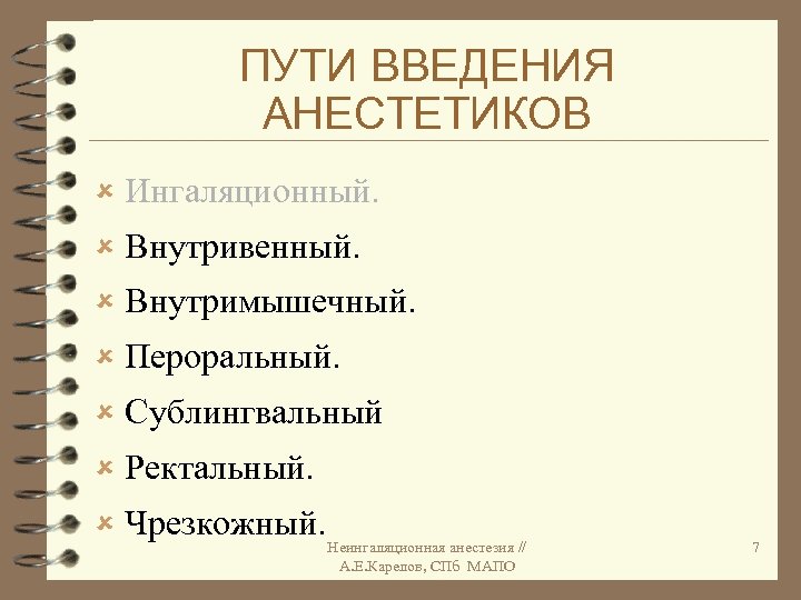 ПУТИ ВВЕДЕНИЯ АНЕСТЕТИКОВ û Ингаляционный. û Внутривенный. û Внутримышечный. û Пероральный. û Сублингвальный û