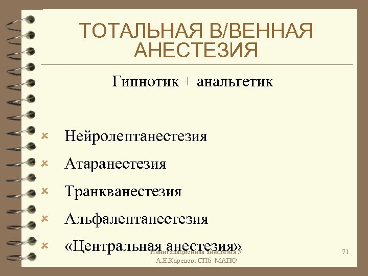 ТОТАЛЬНАЯ В/ВЕННАЯ АНЕСТЕЗИЯ Гипнотик + анальгетик û Нейролептанестезия û Атаранестезия û Транкванестезия û Альфалептанестезия