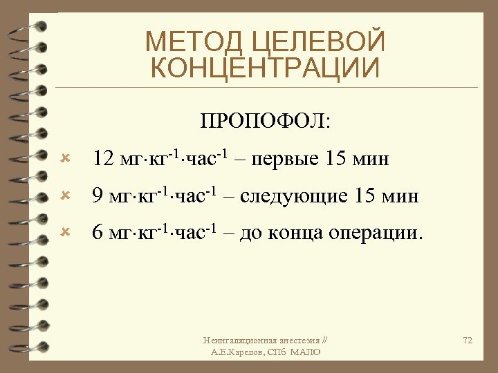 МЕТОД ЦЕЛЕВОЙ КОНЦЕНТРАЦИИ ПРОПОФОЛ: û 12 мг кг-1 час-1 – первые 15 мин û