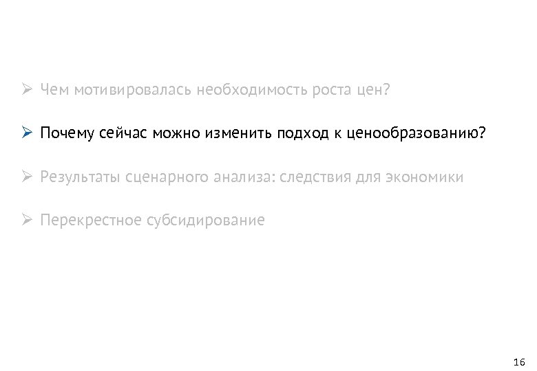 Ø Чем мотивировалась необходимость роста цен? Ø Почему сейчас можно изменить подход к ценообразованию?