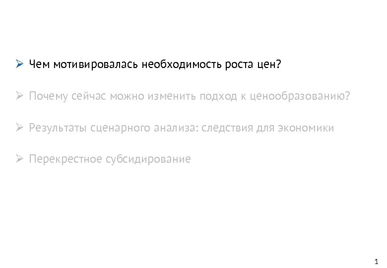 Ø Чем мотивировалась необходимость роста цен? Ø Почему сейчас можно изменить подход к ценообразованию?