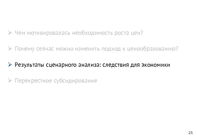 Ø Чем мотивировалась необходимость роста цен? Ø Почему сейчас можно изменить подход к ценообразованию?