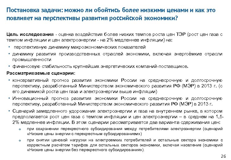 Постановка задачи: можно ли обойтись более низкими ценами и как это повлияет на перспективы