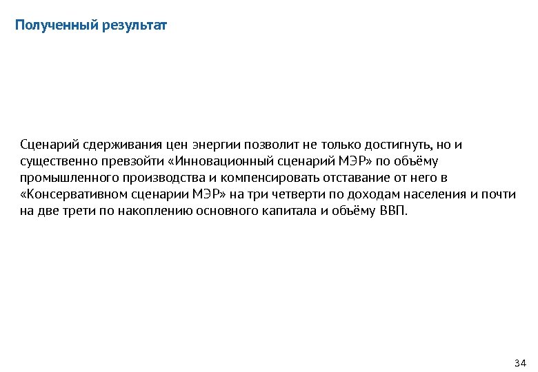 Полученный результат Сценарий сдерживания цен энергии позволит не только достигнуть, но и существенно превзойти