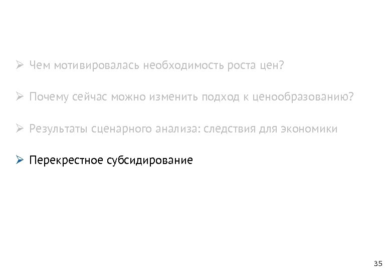 Ø Чем мотивировалась необходимость роста цен? Ø Почему сейчас можно изменить подход к ценообразованию?