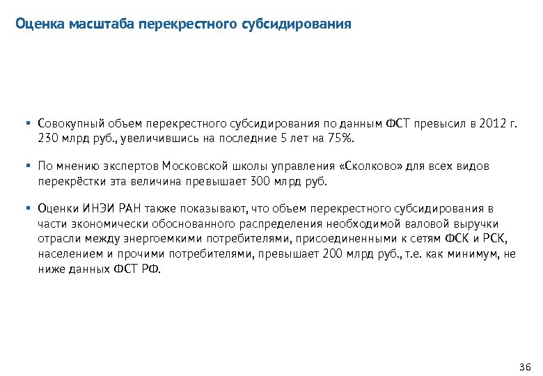 Оценка масштаба перекрестного субсидирования § Совокупный объем перекрестного субсидирования по данным ФСТ превысил в