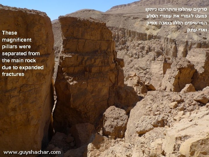 These magnificent pillars were separated from the main rock due to expanded fractures סדקים