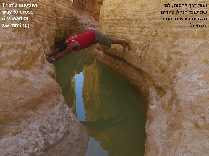  ועוד דרך לחצות, למי שמתעצל לניילן ציודים )הגבים דורשים מעבר בשחייה( That’s another