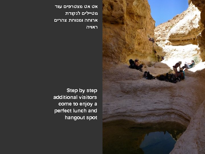  אט אט מצטרפים עוד מטיילים לנקודת ארוחה ומנוחת צהרים ראויה Step by step