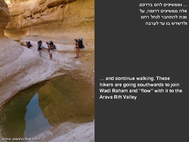 . . וממשיכים להם בדרכם אלה ממשיכים דרומה, על מנת להתחבר לנחל רחם ולדשדש