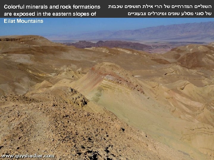 Colorful minerals and rock formations are exposed in the eastern slopes of Eilat Mountains