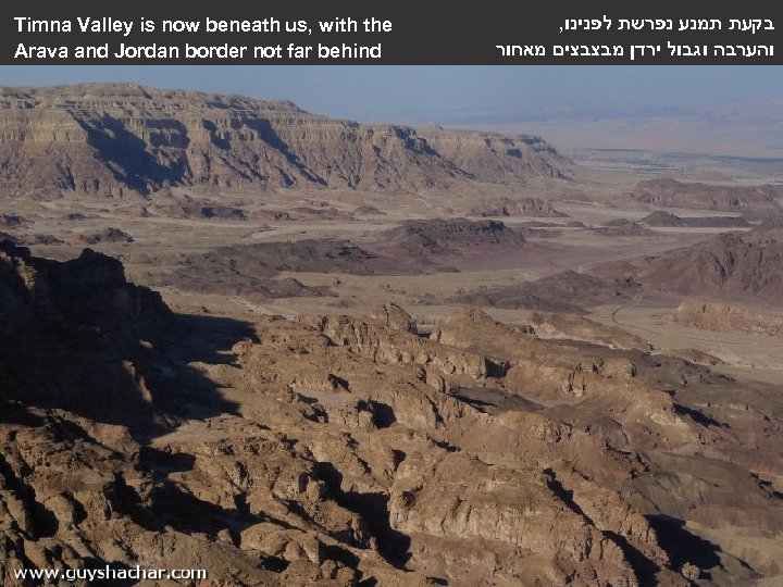 Timna Valley is now beneath us, with the Arava and Jordan border not far