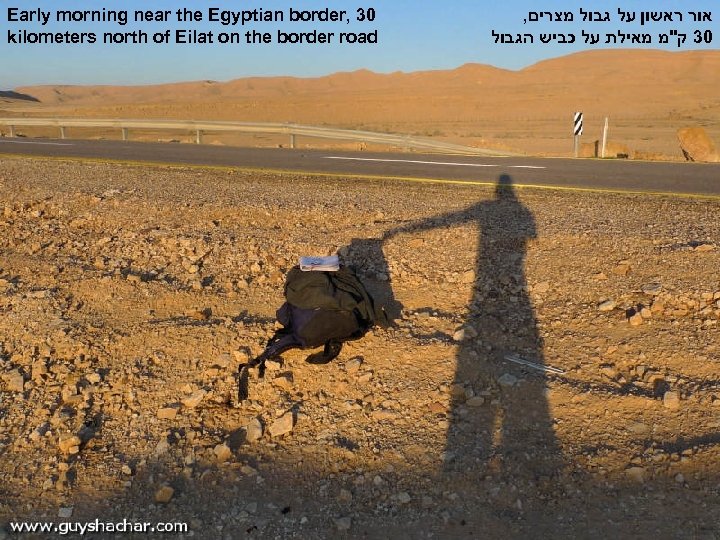 Early morning near the Egyptian border, 30 kilometers north of Eilat on the border