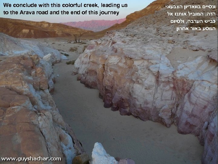 We conclude with this colorful creek, leading us to the Arava road and the