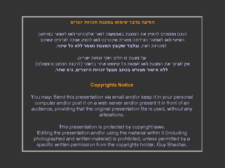  הודעה בדבר שימוש במצגת וזכויות יוצרים הנכם מוזמנים להפיץ את המצגת באמצעות דואר