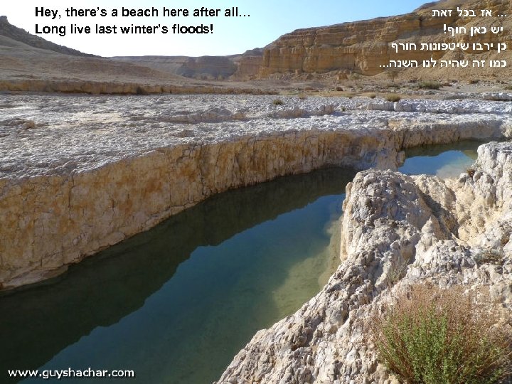 Hey, there’s a beach here after all… Long live last winter’s floods! . .