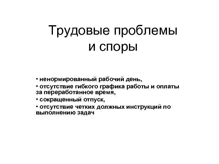 Трудовые проблемы и споры • ненормированный рабочий день, • отсутствие гибкого графика работы и