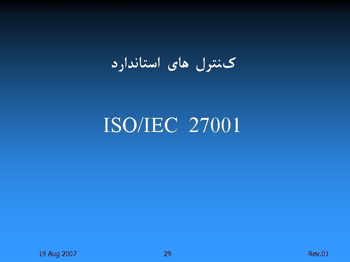  کﻨﺘﺮﻝ ﻫﺎی ﺍﺳﺘﺎﻧﺪﺍﺭﺩ 10072 ISO/IEC 10. Rev 92 7002 19 Aug 