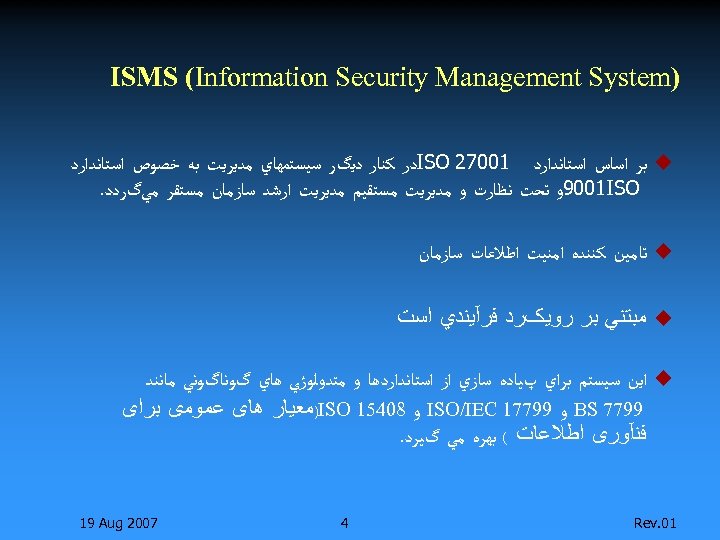  ) ISMS (Information Security Management System u ﺑﺮ ﺍﺳﺎﺱ ﺍﺳﺘﺎﻧﺪﺍﺭﺩ 10072 ISO ﺩﺭ