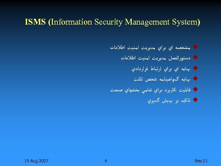  ) ISMS (Information Security Management System u u u 10. Rev ﻣﺸﺨﺼﻪ ﺍﻱ