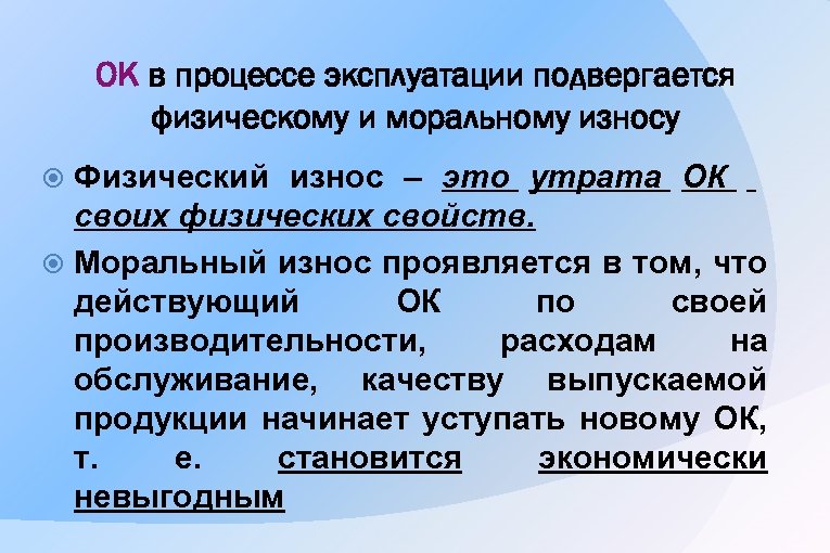 Утрата это. Физическому износу подвергаются. Физическому и моральному износу подвержен. Физические и моральные износы судов. Основной капитал подвержен физическому и моральному износу.