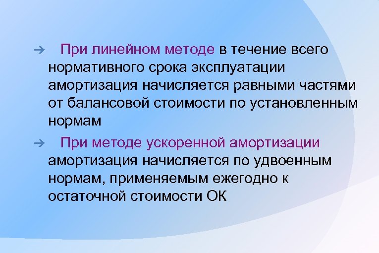 Линейная технология. Ускоренная амортизация презентация. Линейность метода это. Амортизация картинки для презентации.