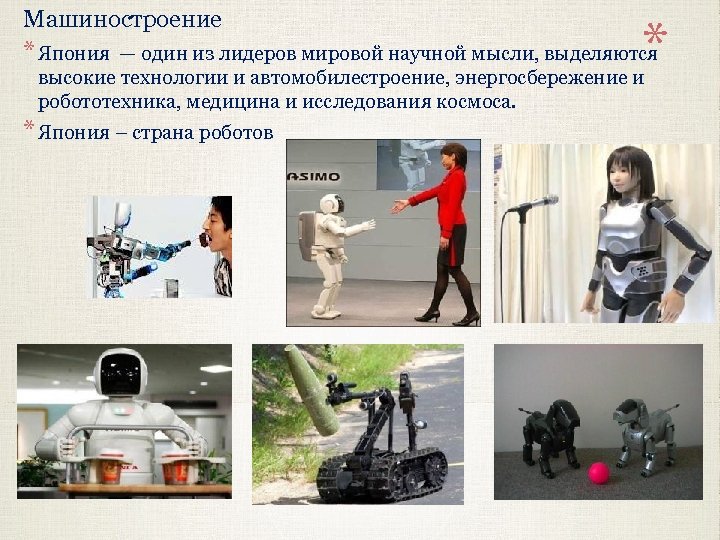 Машиностроение * * Япония — один из лидеров мировой научной мысли, выделяются высокие технологии