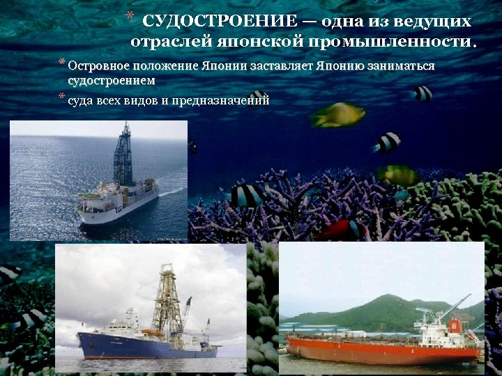 * СУДОСТРОЕНИЕ — одна из ведущих отраслей японской промышленности. * Островное положение Японии заставляет