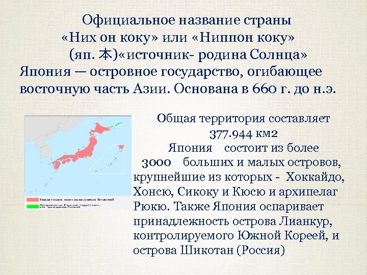 Официальное название страны «Них он коку» или «Ниппон коку» (яп. 本) «источник родина Солнца»