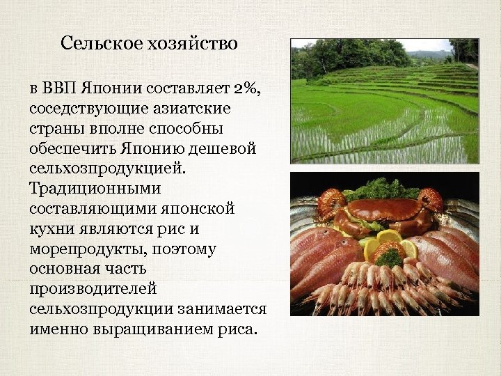 Сельское хозяйство в ВВП Японии составляет 2%, соседствующие азиатские страны вполне способны обеспечить Японию