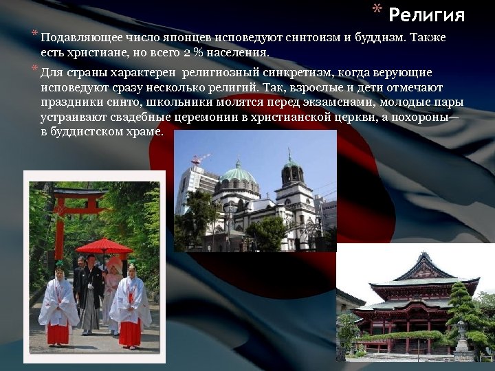 * Религия * Подавляющее число японцев исповедуют синтоизм и буддизм. Также есть христиане, но