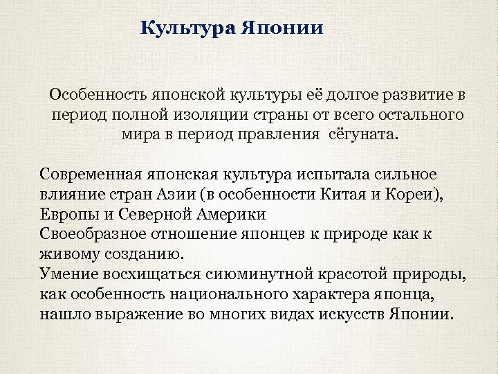 Культура Японии Особенность японской культуры её долгое развитие в период полной изоляции страны от