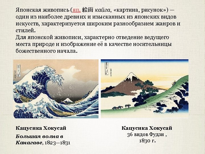 Японская живопись (яп. 絵画 кайга, «картина, рисунок» ) — Японская живопись один из наиболее