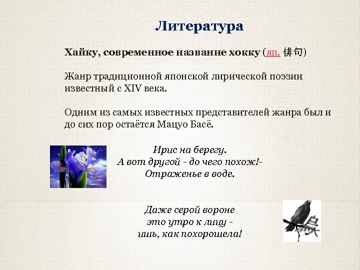 Литература Хайку, современное название хокку (яп. 俳句) Жанр традиционной японской лирической поэзии известный с